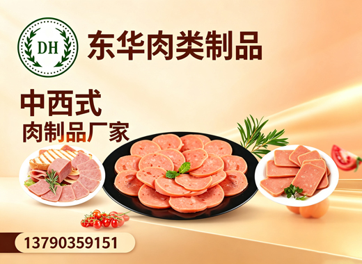 东华肉类制品